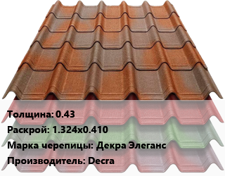 Композитная черепица 0.43 1.324х0.410 Марка: Декра Элеганс Decra, м2, графит,зеленый глянец,коричневый,красный аметист,матовый коричневый,терракота,черный глянец, бесшумный цена от 1311 Тг / м2, где купить, условия доставки в Актобе и Актюбинской области